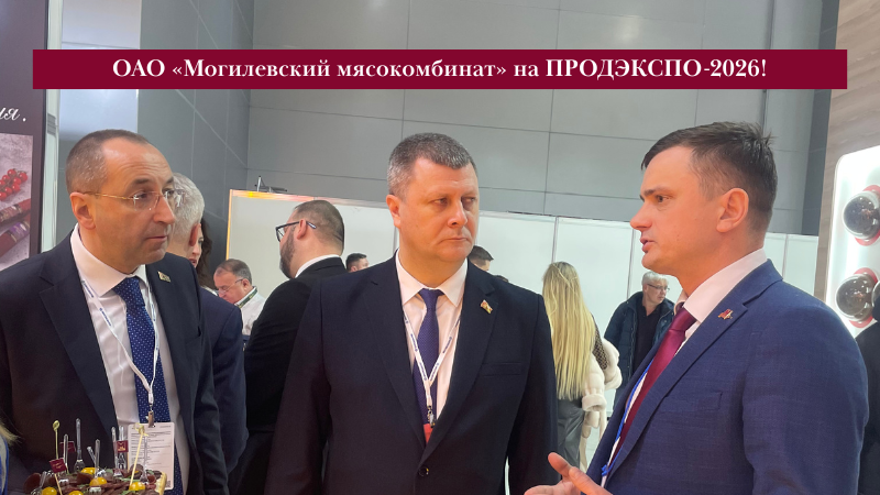 Старт дан! Мы на ПРОДЭКСПО-2026!